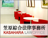 笠原総合法律事務所
